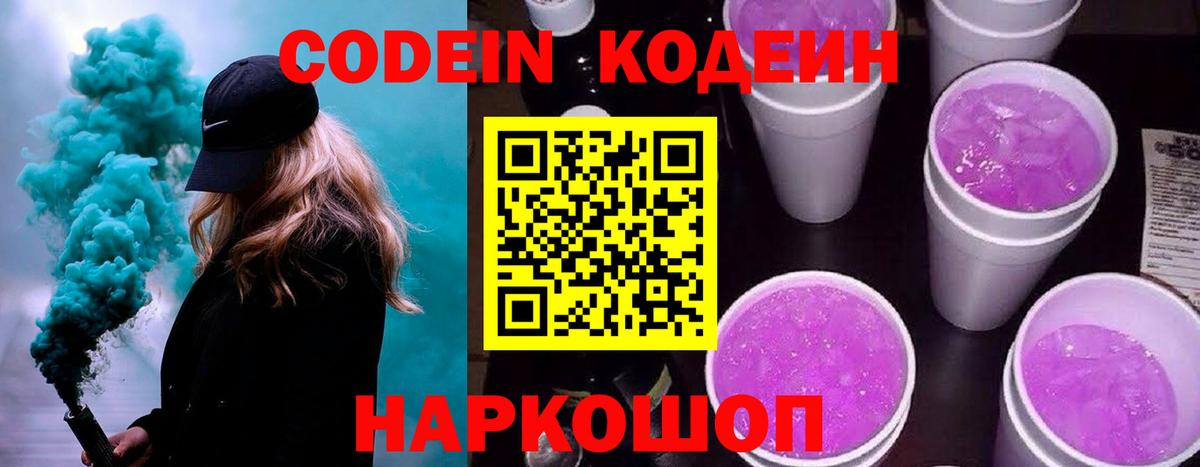 Codein напиток Lean (лин) Курчалой